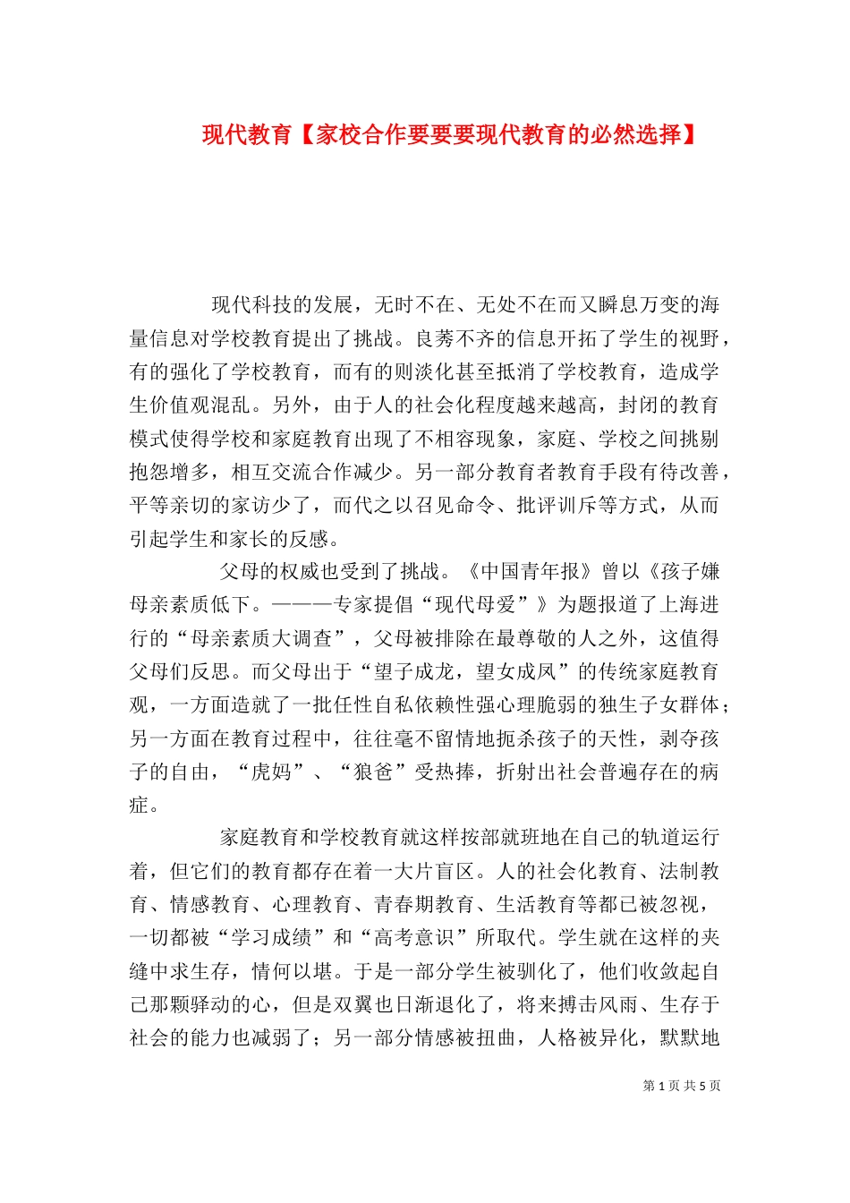 现代教育【家校合作要要要现代教育的必然选择】_第1页