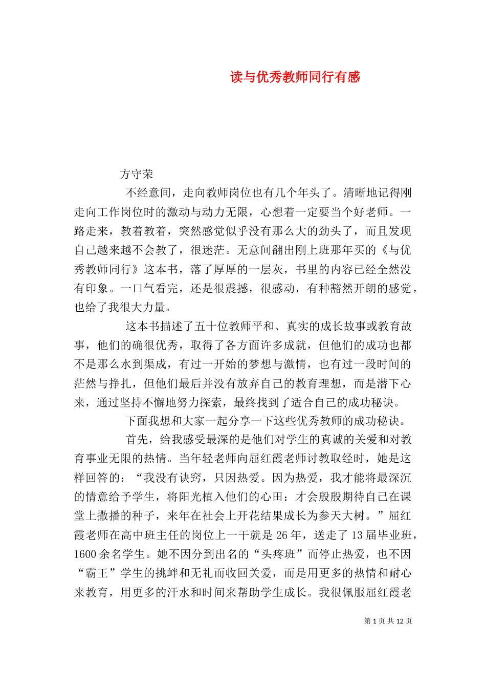 读与优秀教师同行有感_第1页