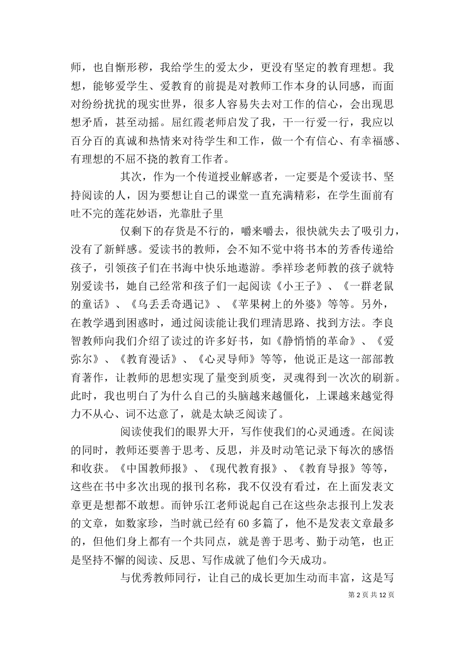 读与优秀教师同行有感_第2页