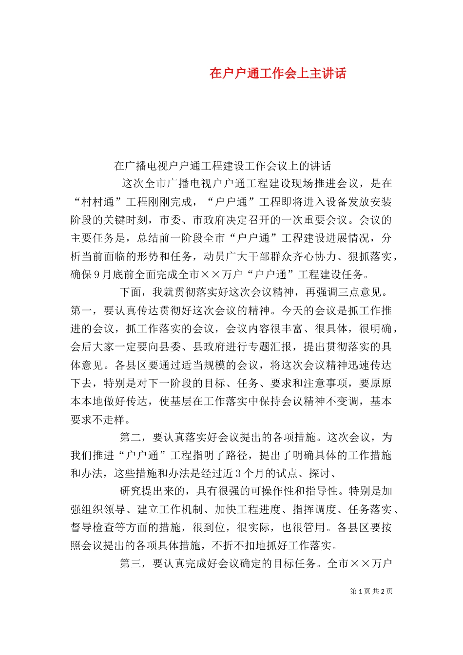 在户户通工作会上主讲话（一）_第1页