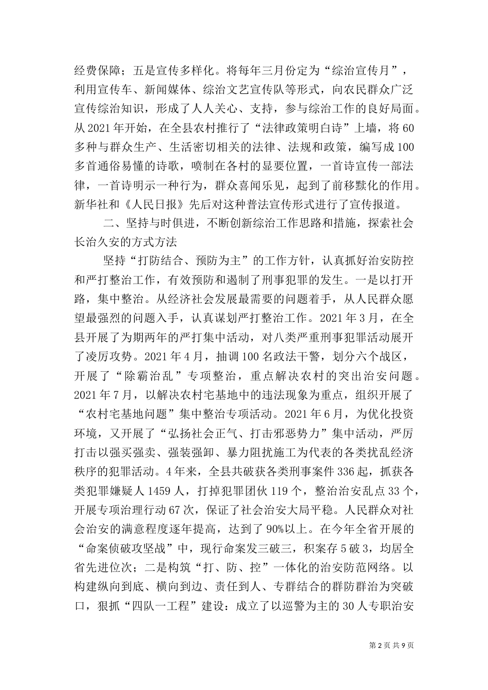 社会治安综合治理工作经验交流材料（二）5_第2页