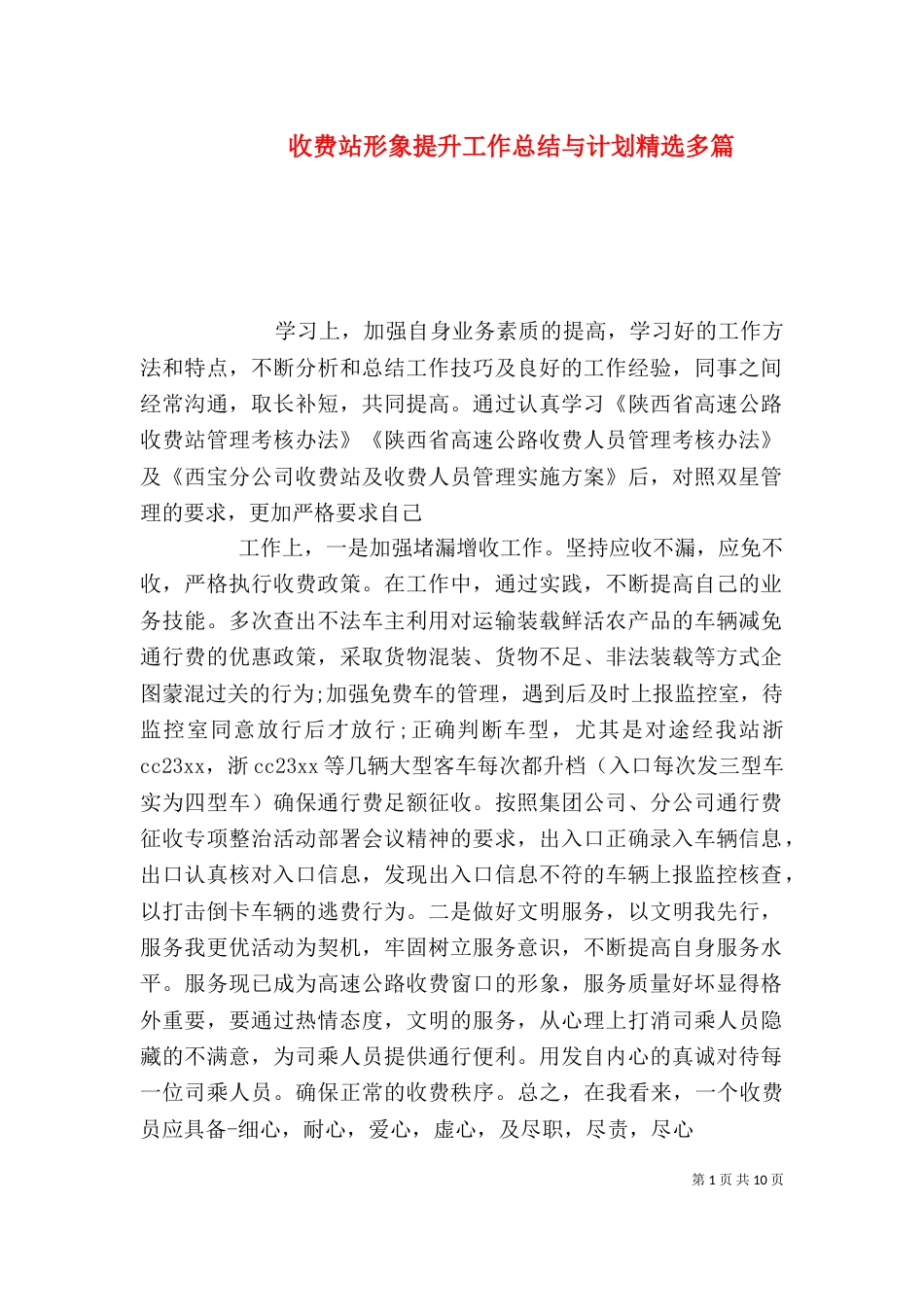 收费站形象提升工作总结与计划精选多篇_第1页