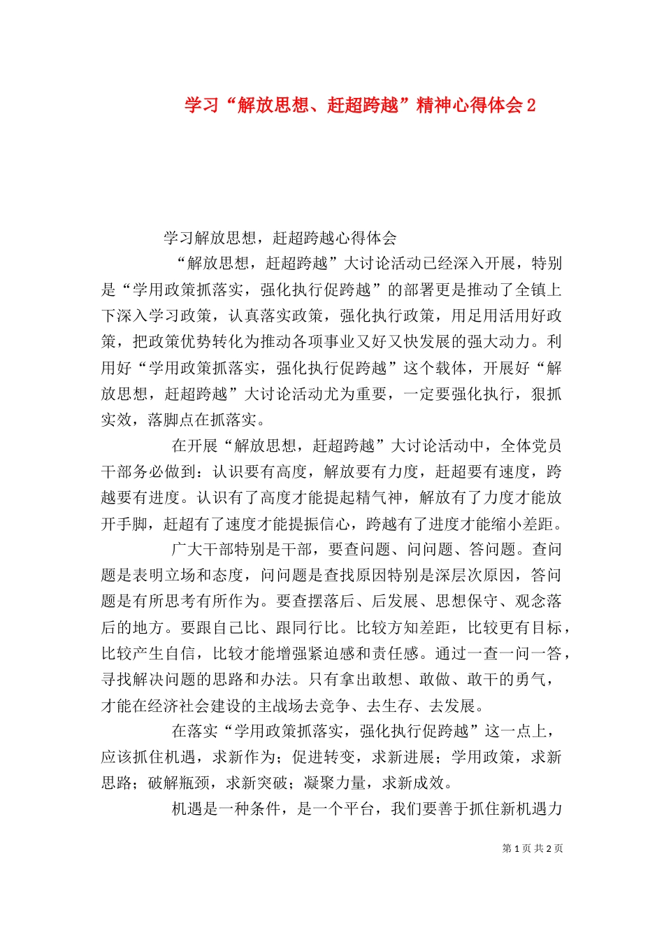 学习“解放思想、赶超跨越”精神心得体会2_第1页