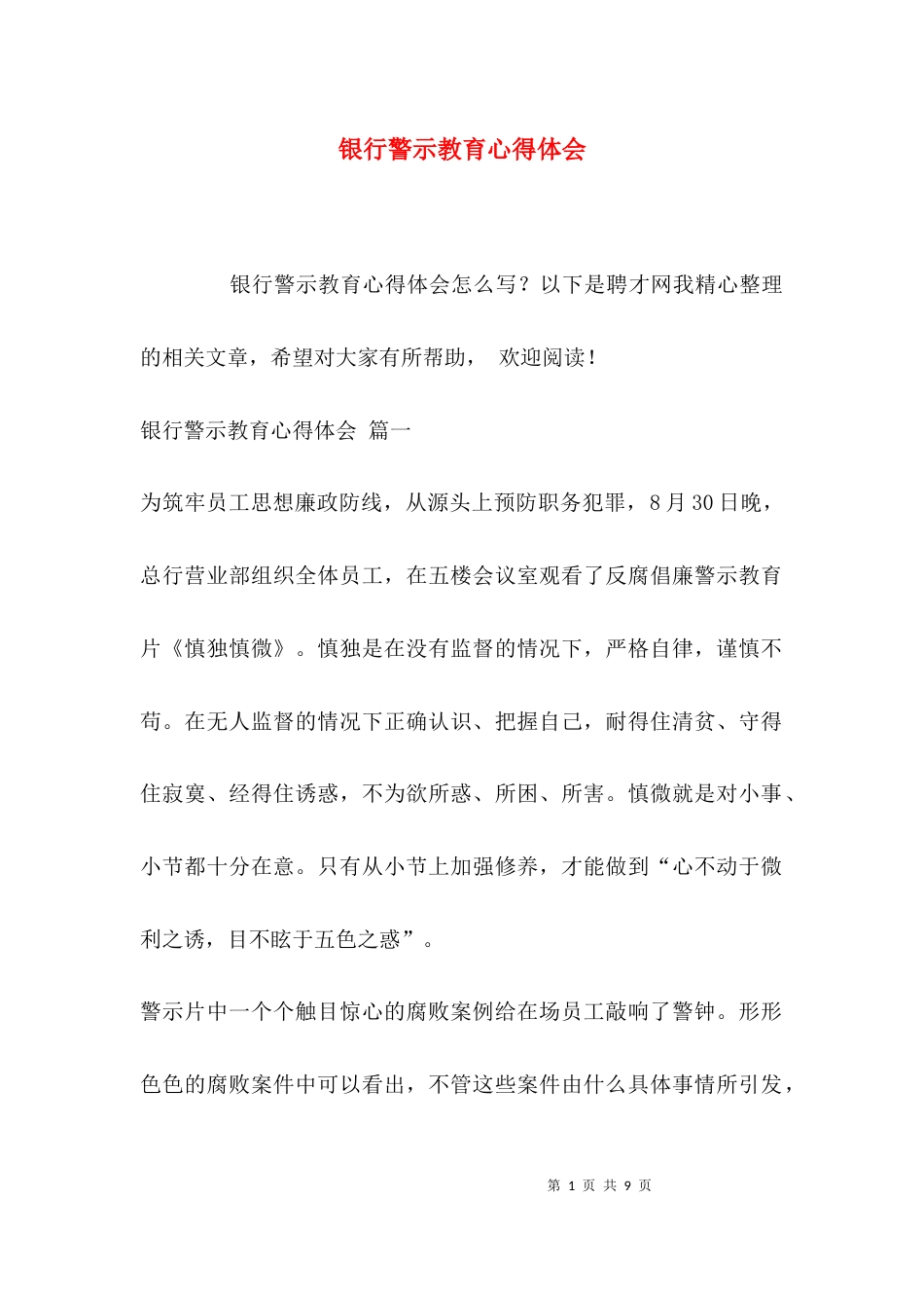（精选）银行警示教育心得体会_第1页