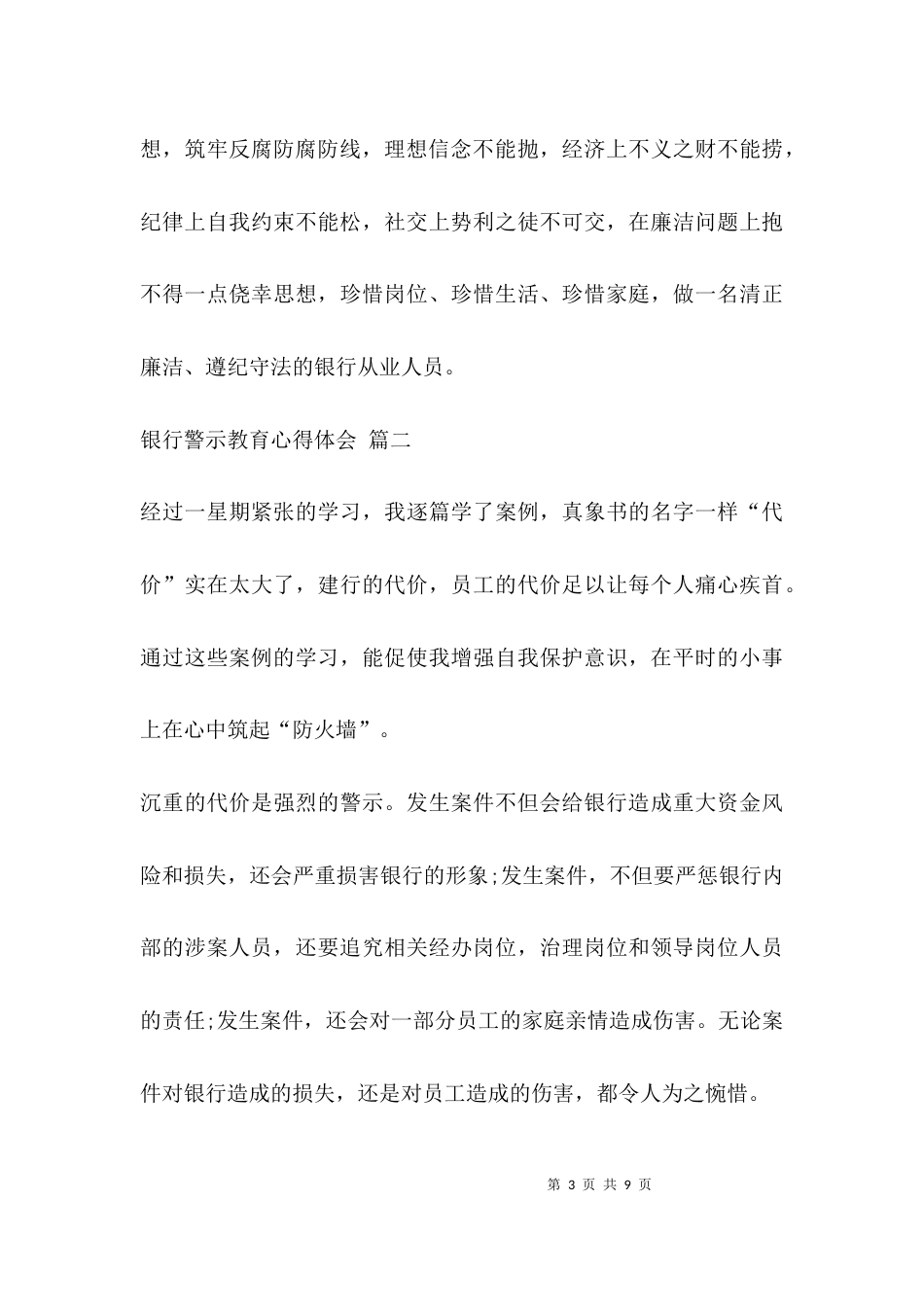 （精选）银行警示教育心得体会_第3页