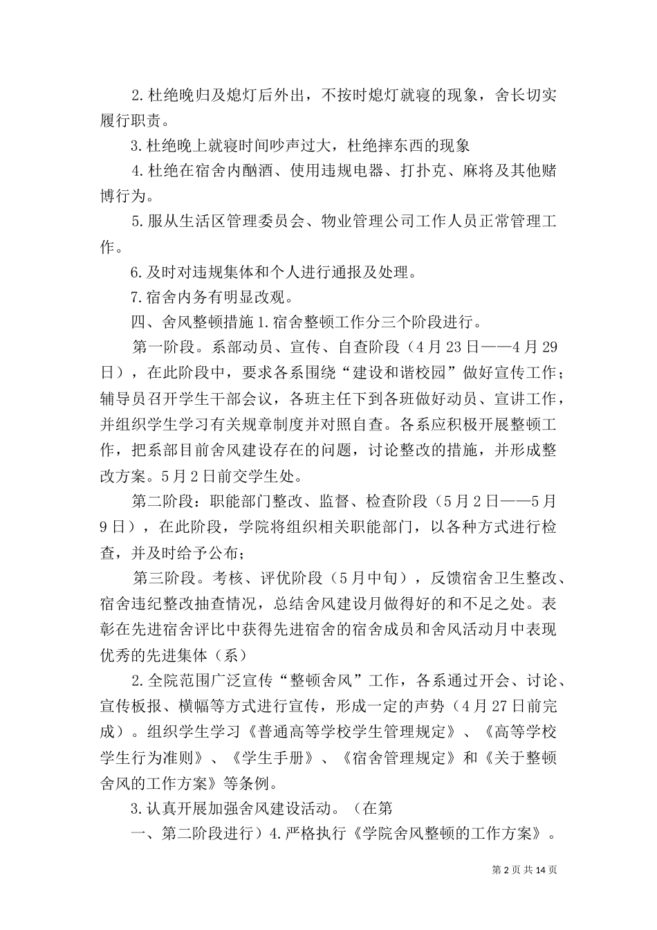 舍风建设活动月方案_第2页