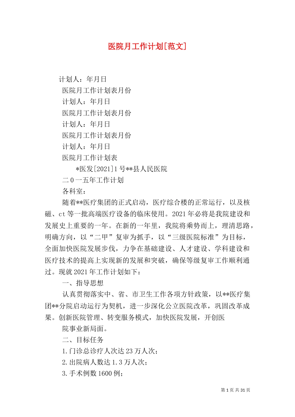 医院月工作计划[范文]_第1页