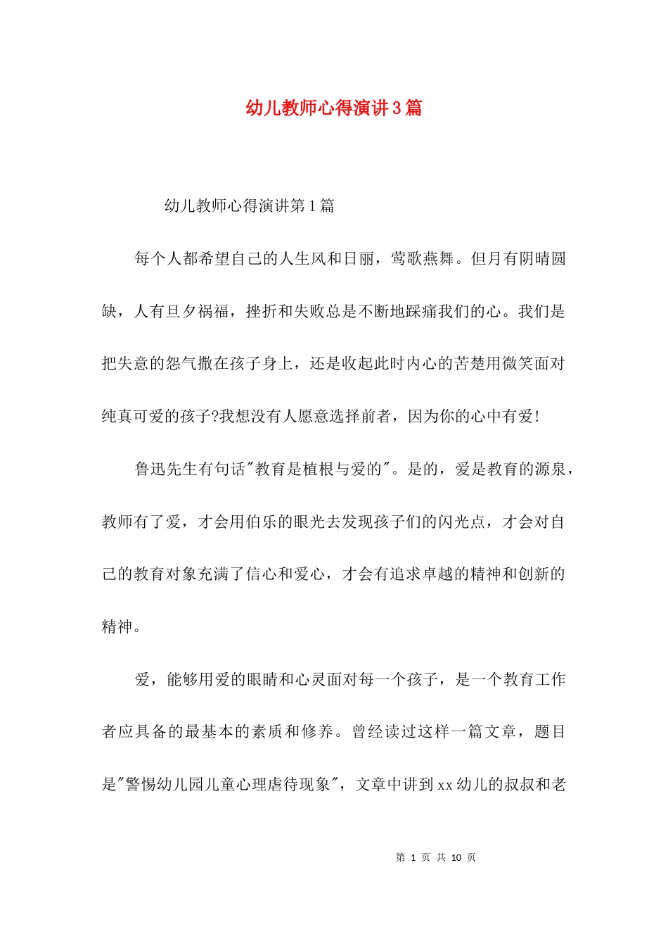 幼儿教师心得演讲3篇_第1页