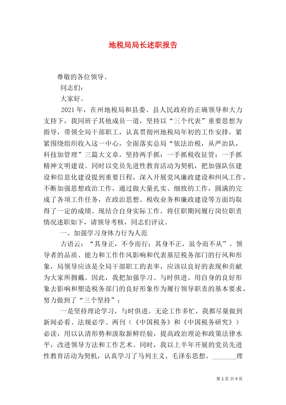 地税局局长述职报告（五）_第1页