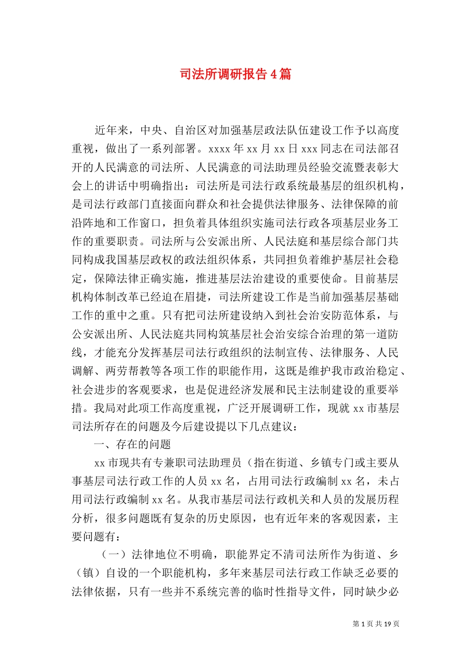 司法所调研报告4篇（一）_第1页