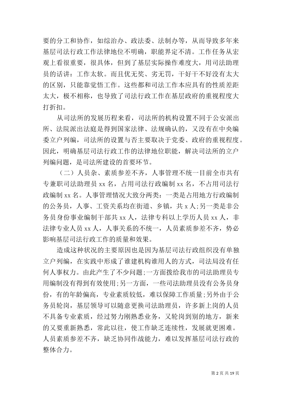 司法所调研报告4篇（一）_第2页