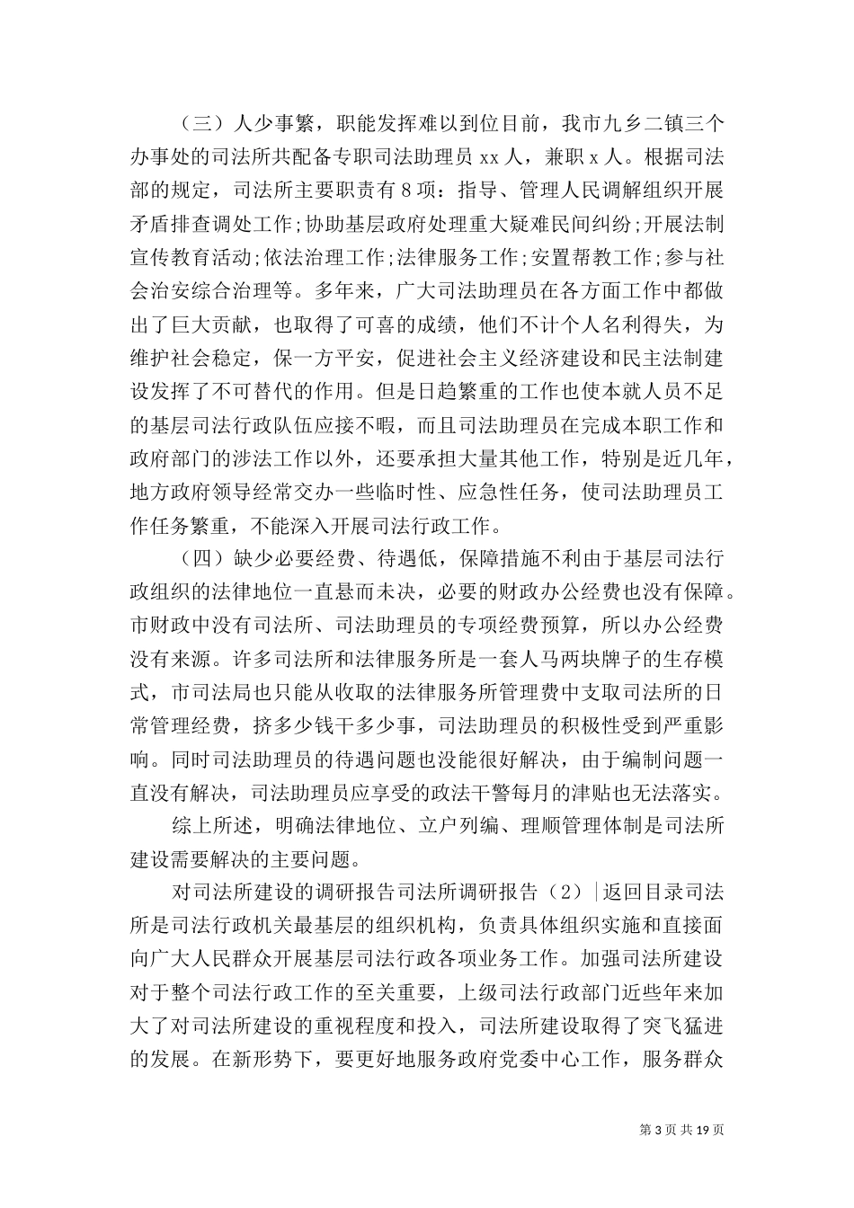 司法所调研报告4篇（一）_第3页