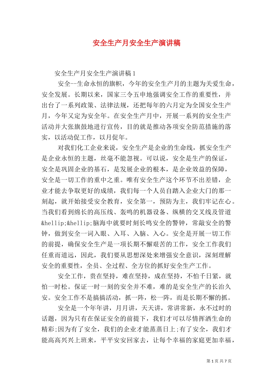 安全生产月安全生产演讲稿_第1页
