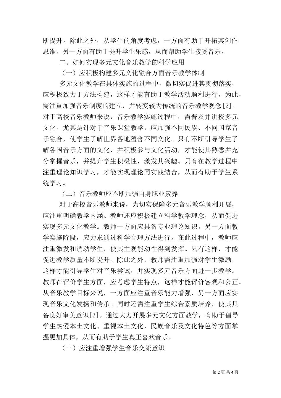 多元文化在民族音乐教育中的应用_第2页