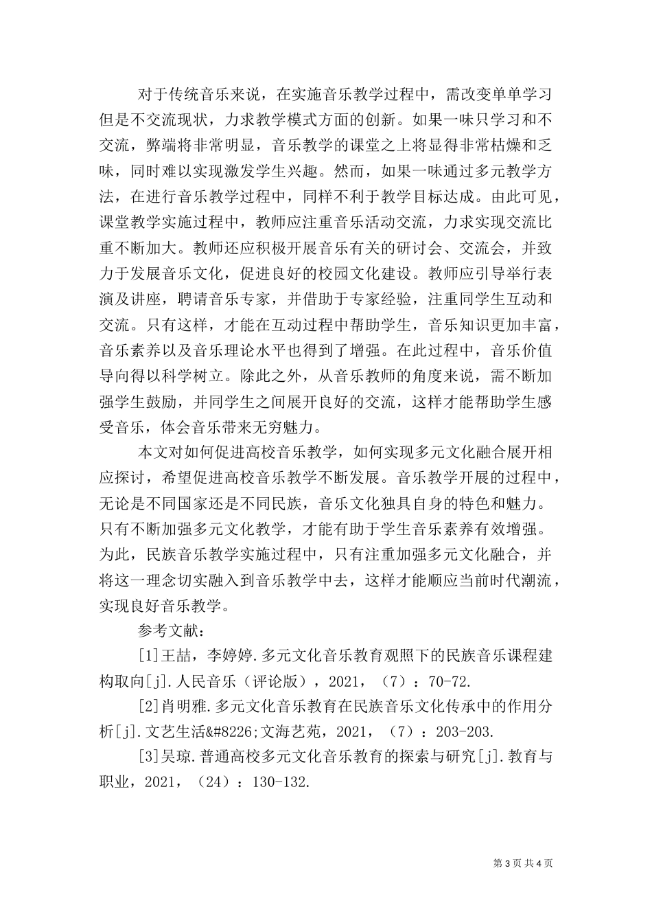 多元文化在民族音乐教育中的应用_第3页