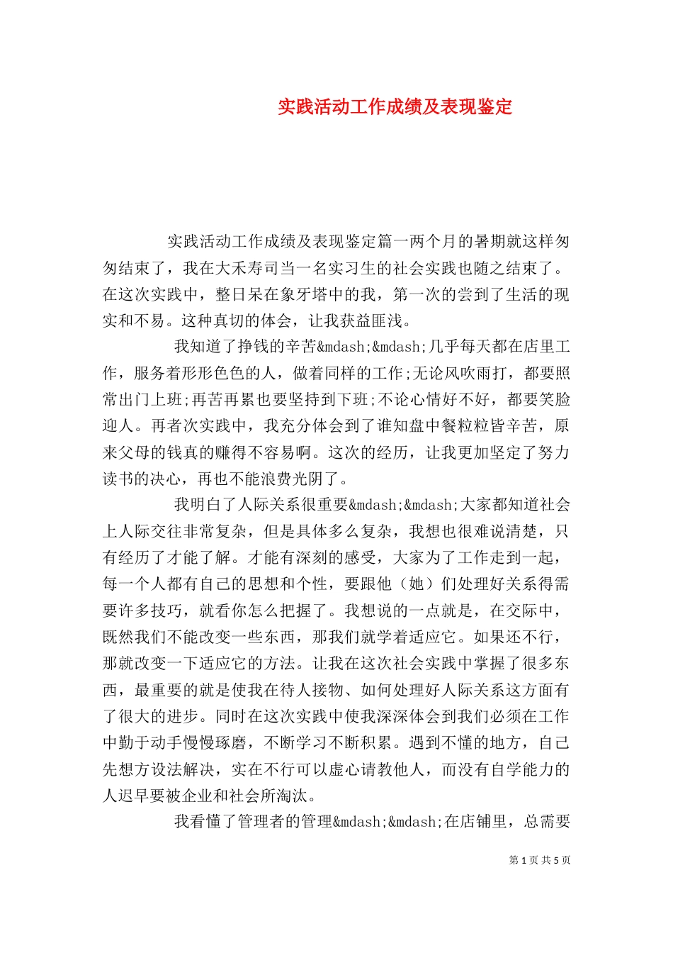实践活动工作成绩及表现鉴定（二）_第1页