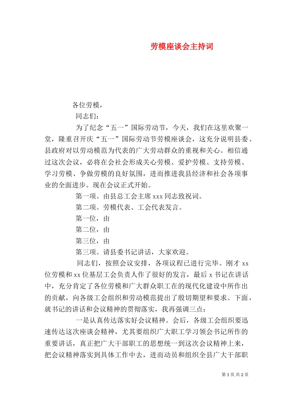 劳模座谈会主持词_第1页