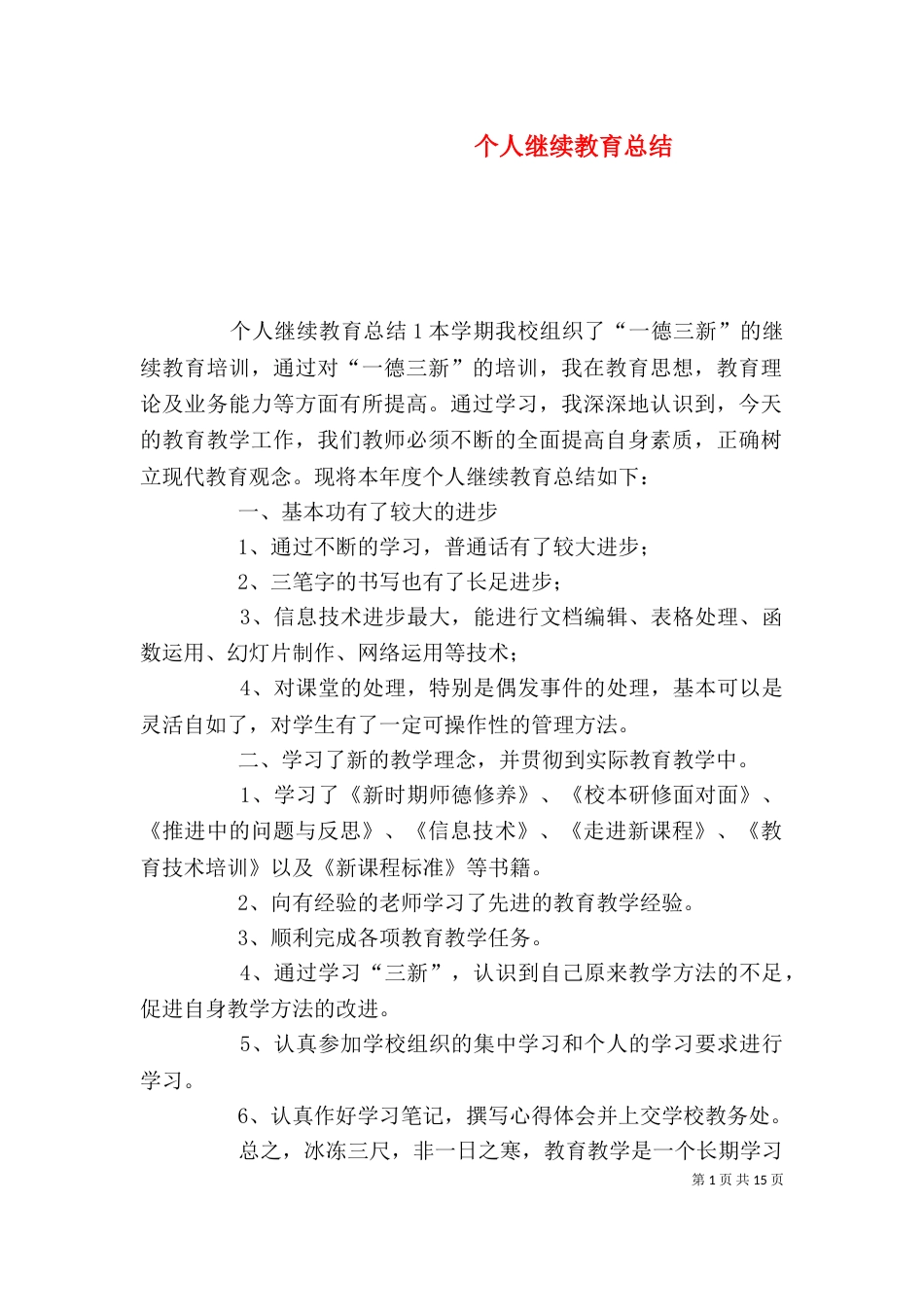 个人继续教育总结_第1页