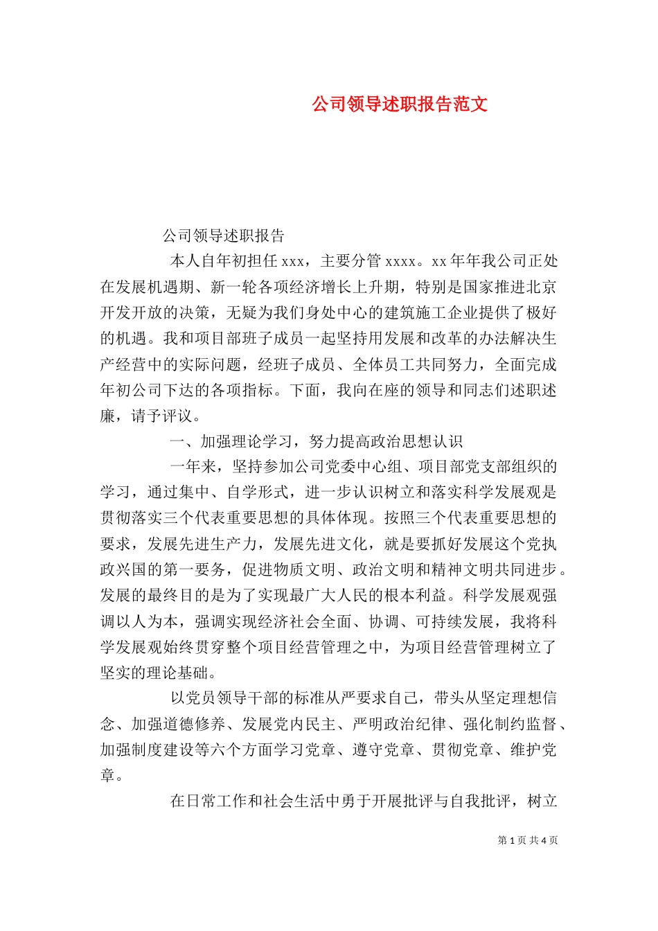 公司领导述职报告范文_第1页