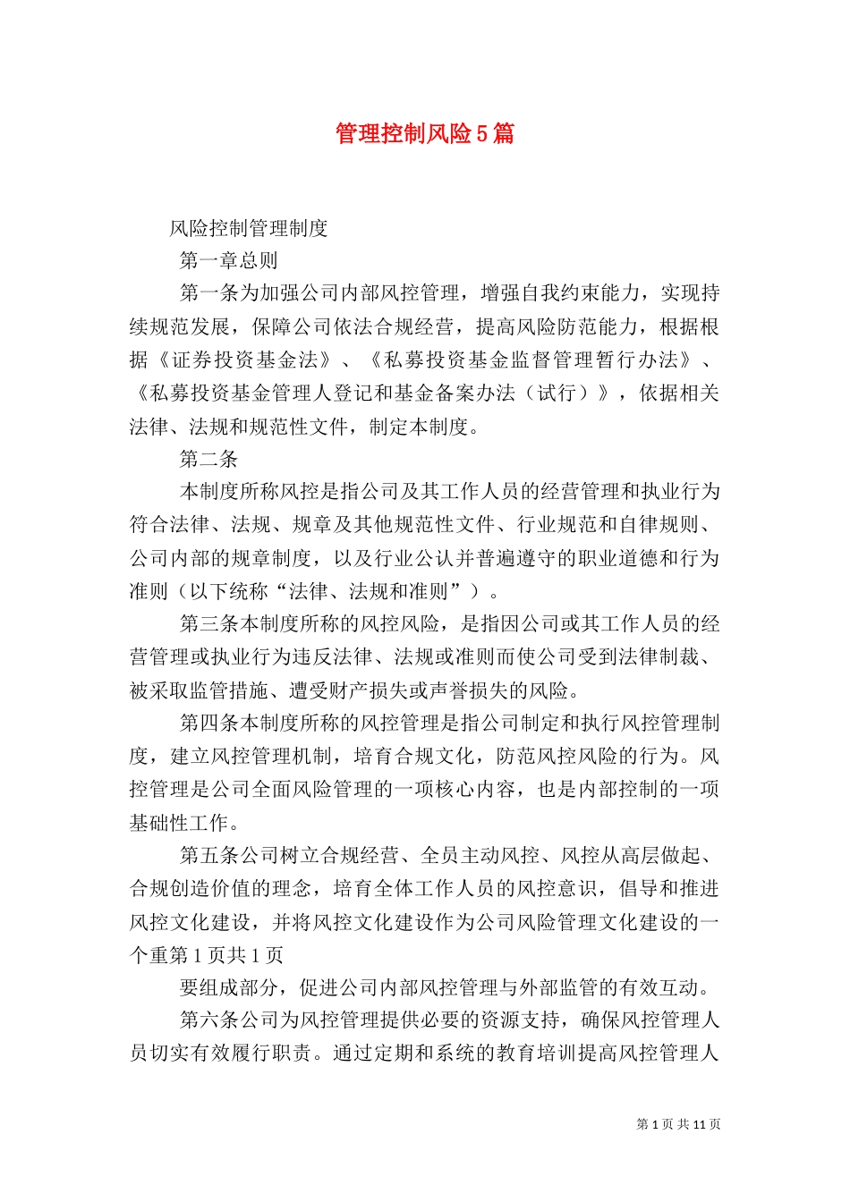 管理控制风险5篇（一）_第1页