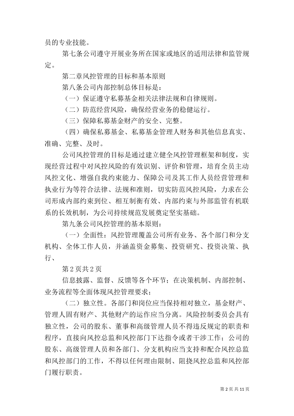 管理控制风险5篇（一）_第2页