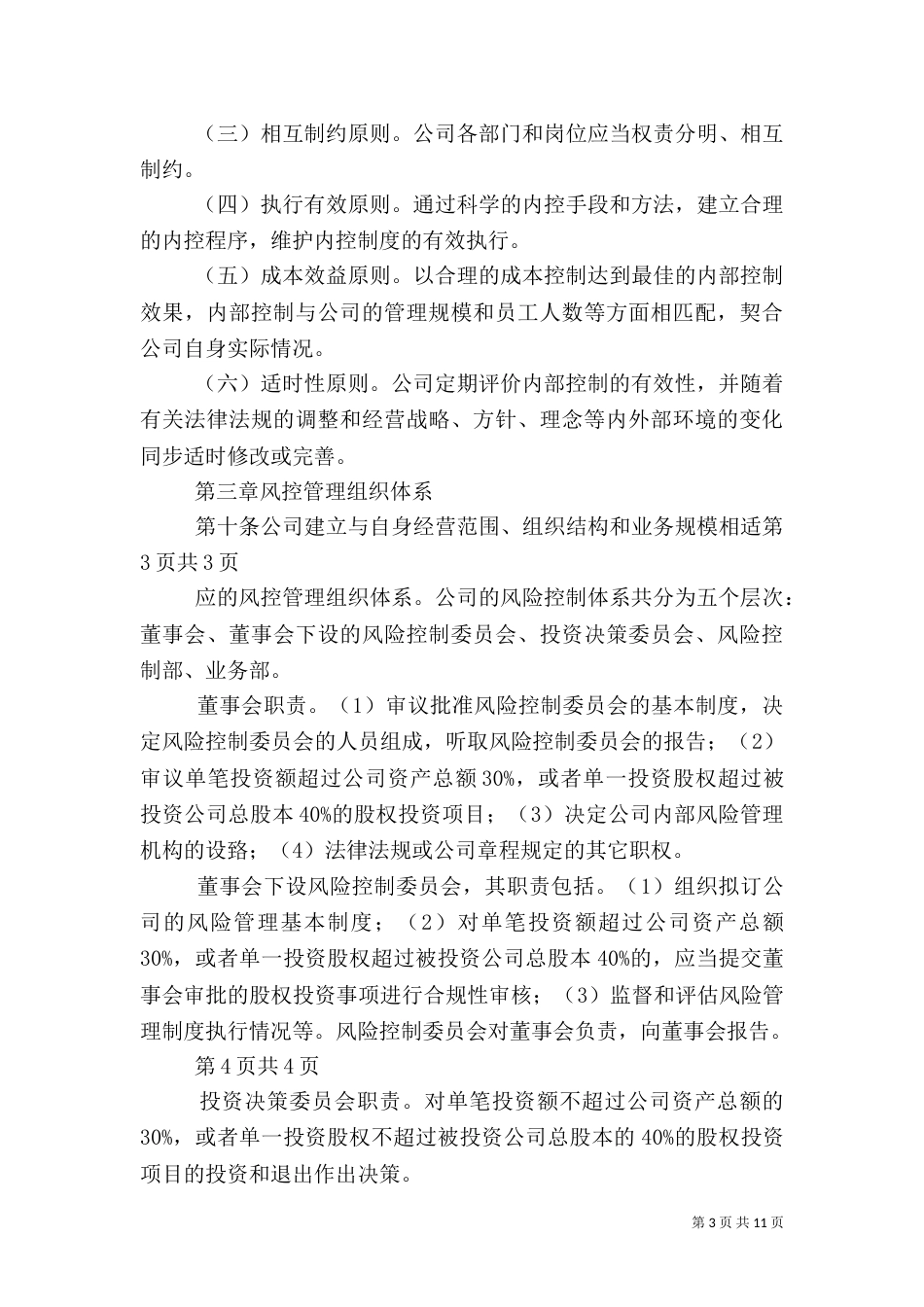 管理控制风险5篇（一）_第3页