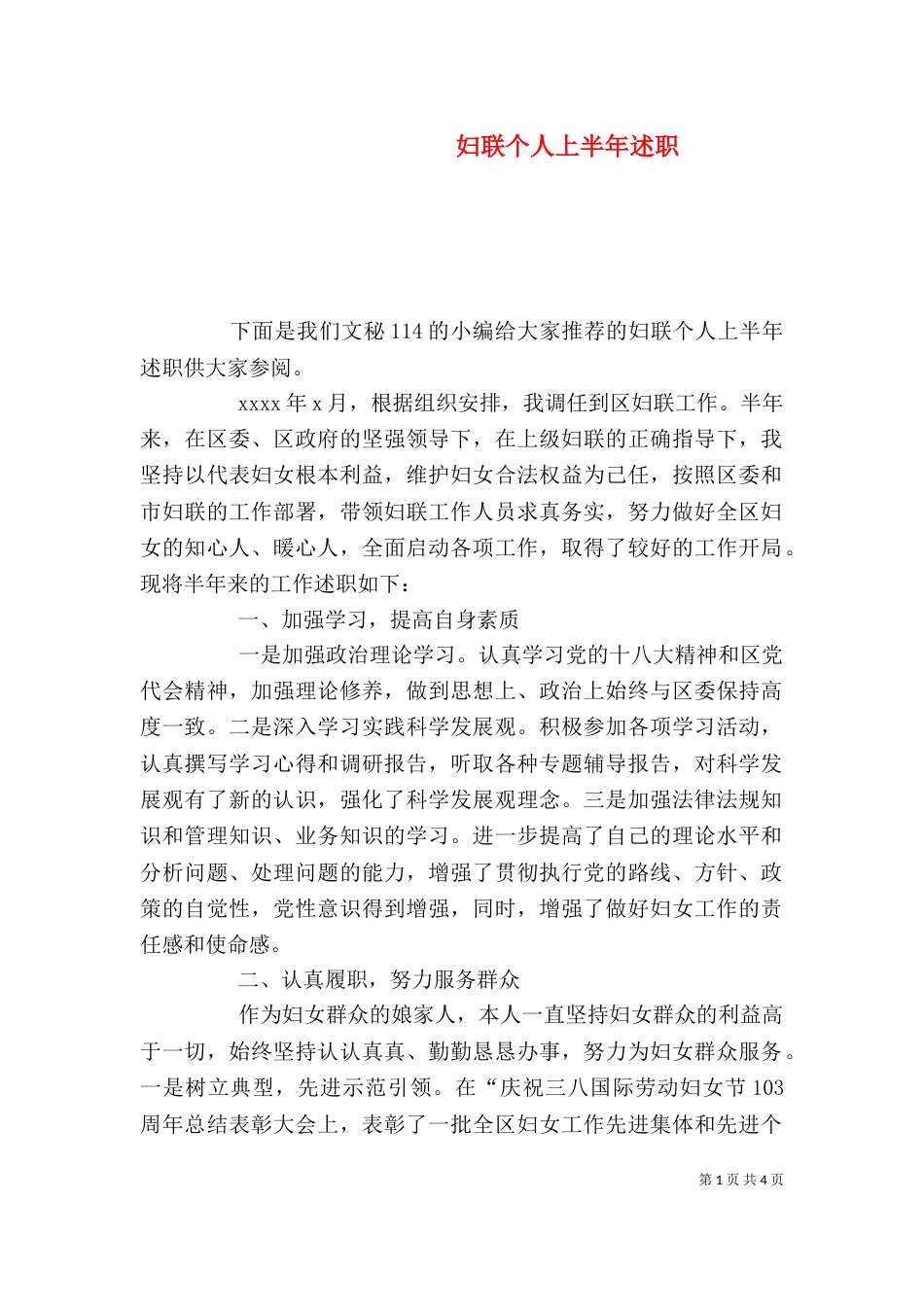 妇联个人上半年述职_第1页