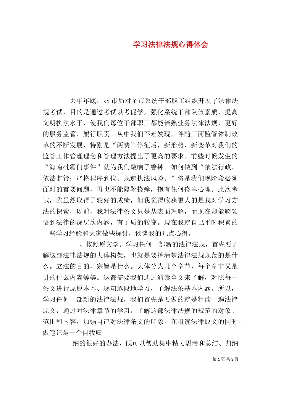 学习法律法规心得体会（二）9_第1页