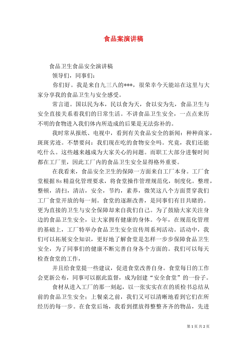 食品案演讲稿（三）_第1页