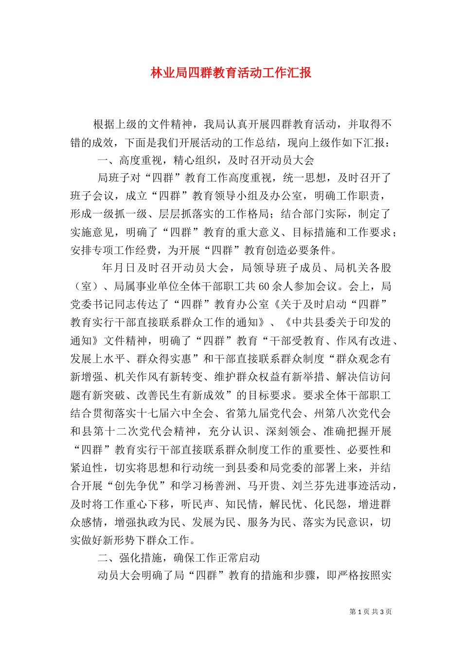 林业局四群教育活动工作汇报（一）_第1页