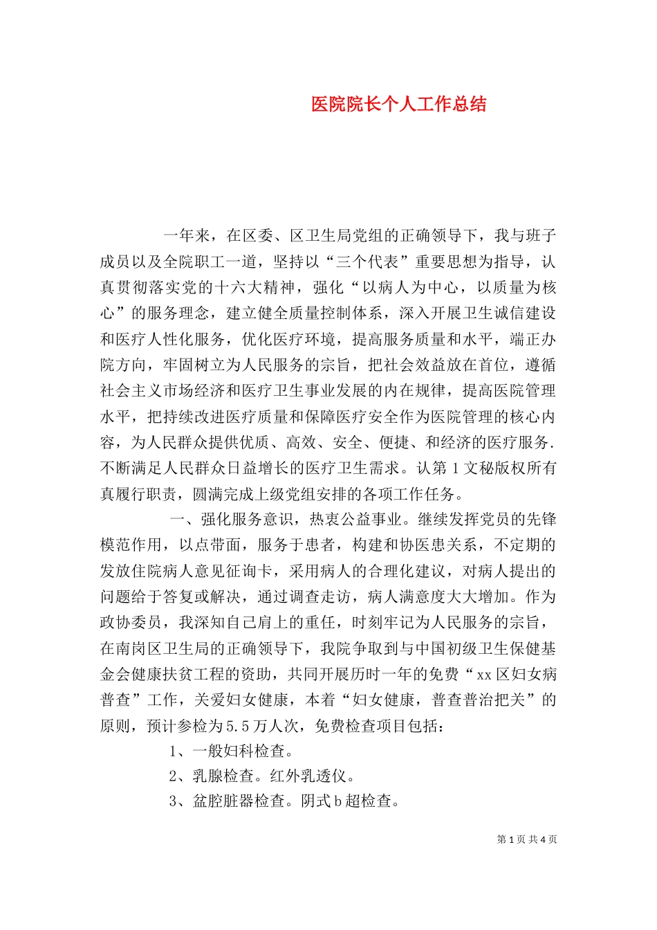医院院长个人工作总结（四）_第1页