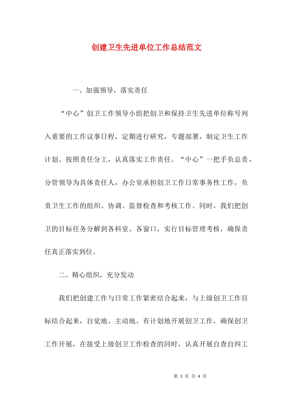 创建卫生先进单位工作总结范文_第1页