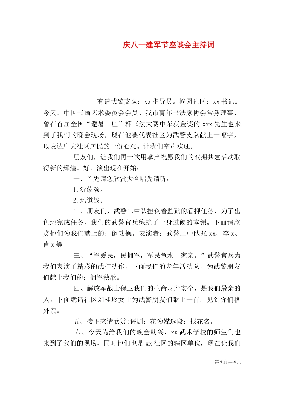 庆八一建军节座谈会主持词（四）_第1页
