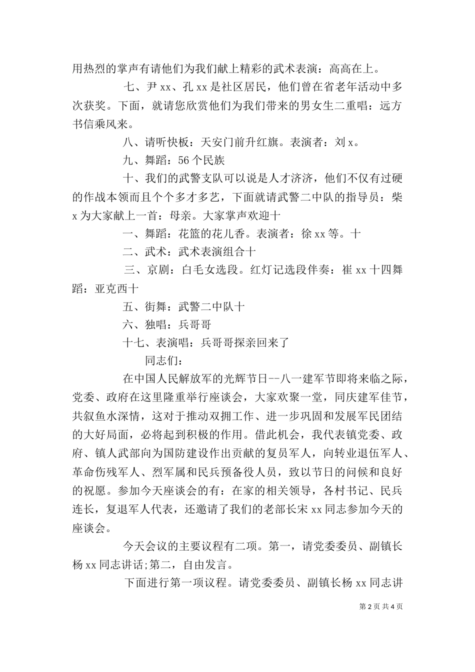 庆八一建军节座谈会主持词（四）_第2页