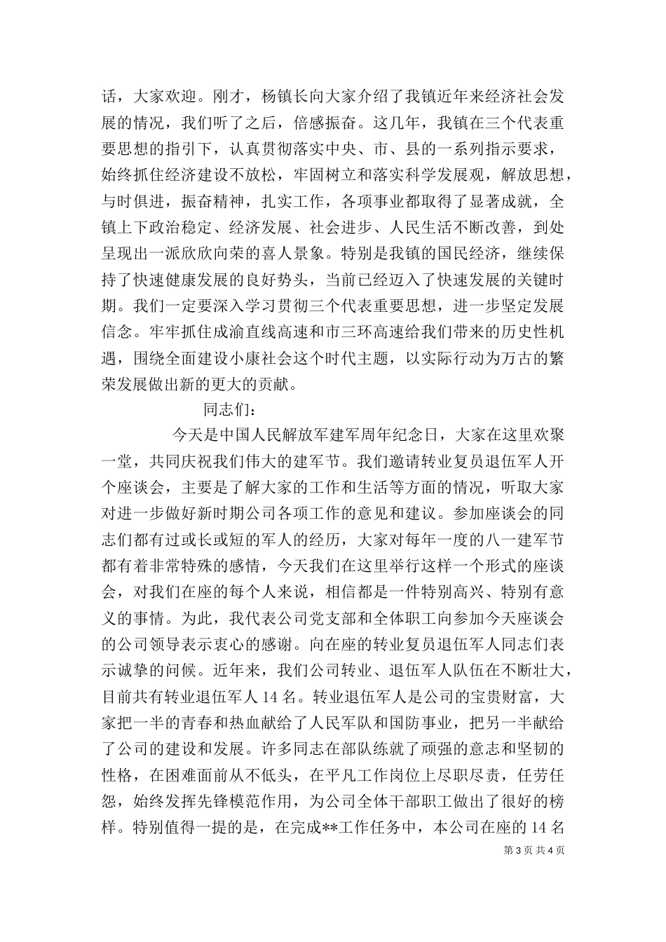 庆八一建军节座谈会主持词（四）_第3页