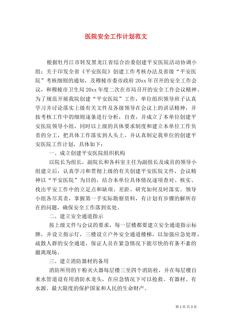 医院安全工作计划范文（三）_第1页