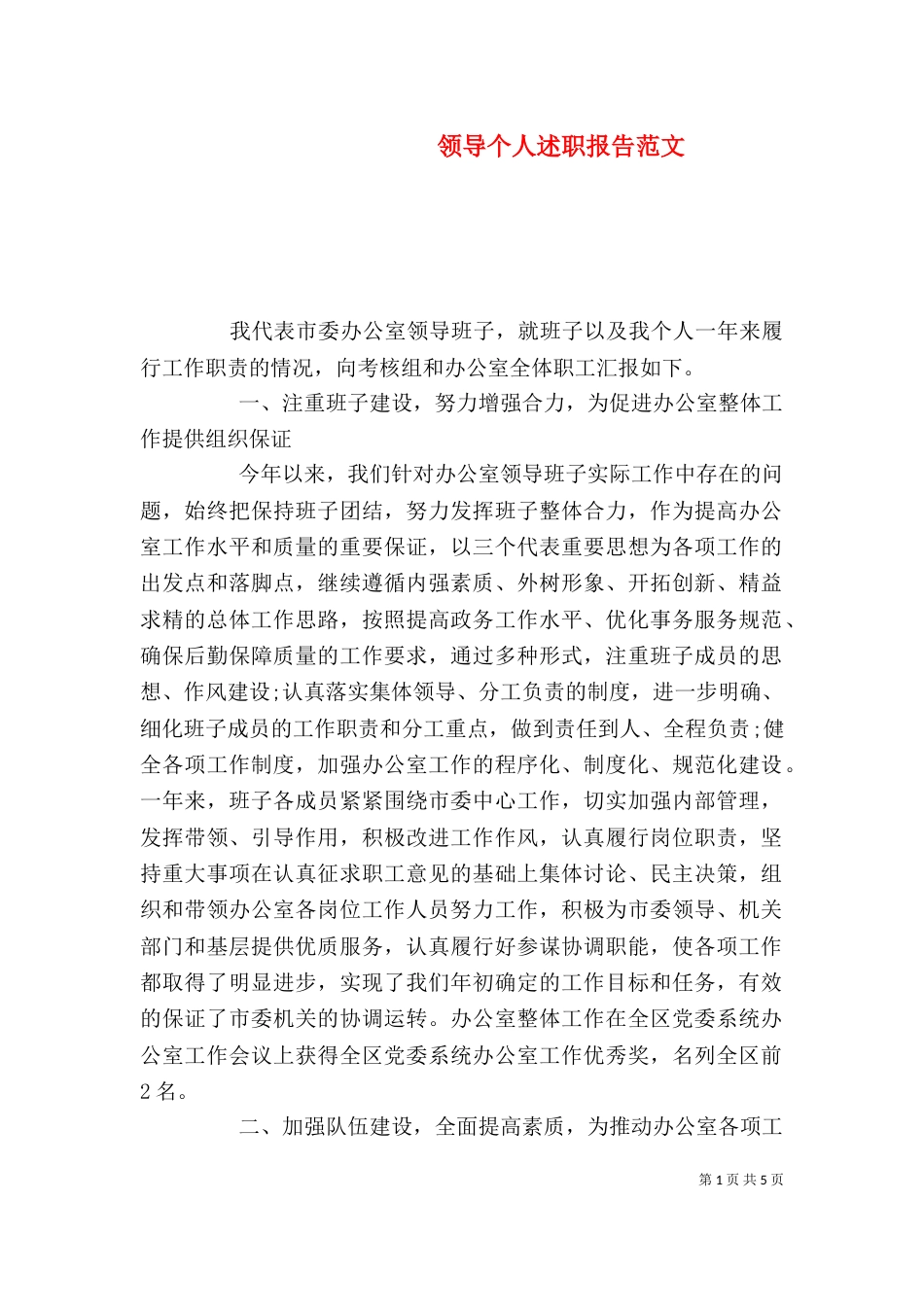 领导个人述职报告范文(三)_第1页