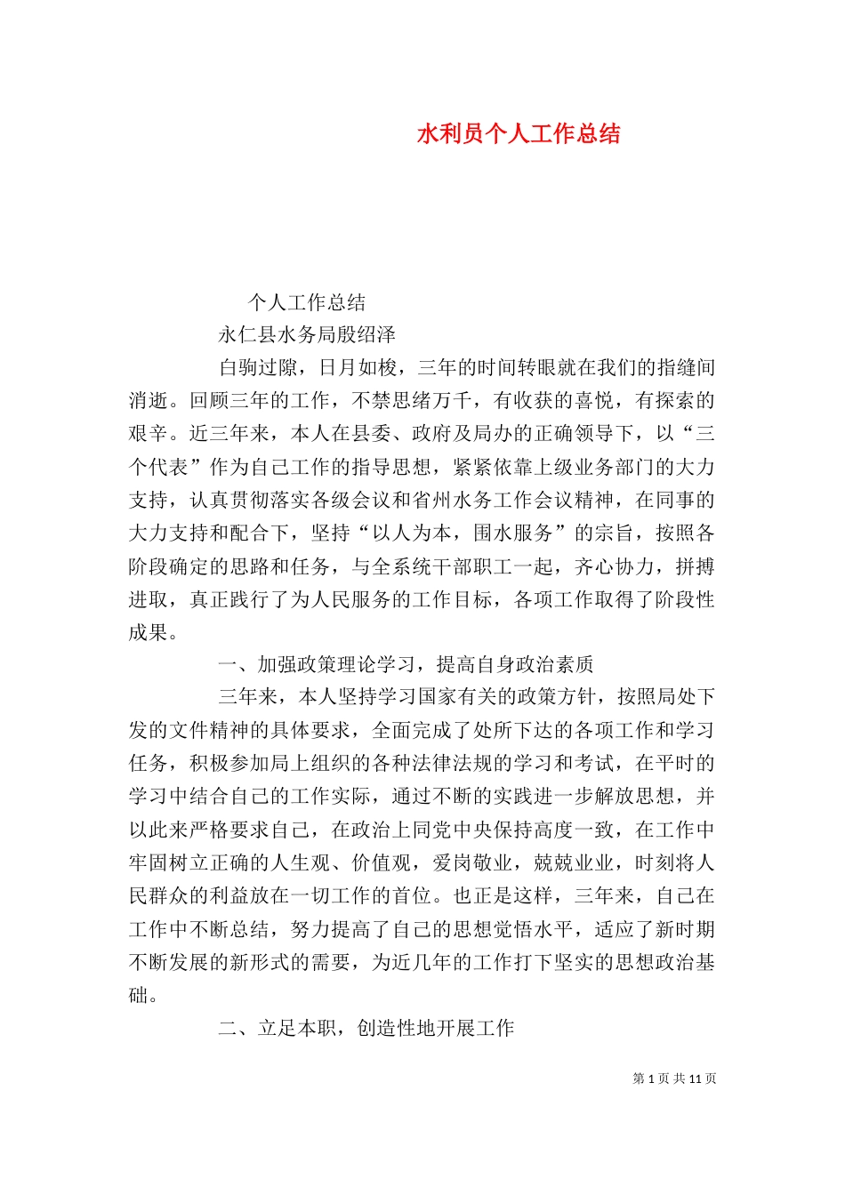 水利员个人工作总结_第1页