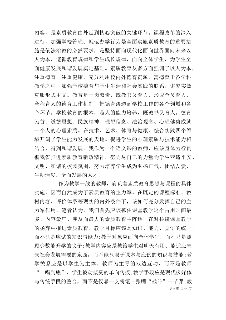 素质教育心得体会多篇_第2页