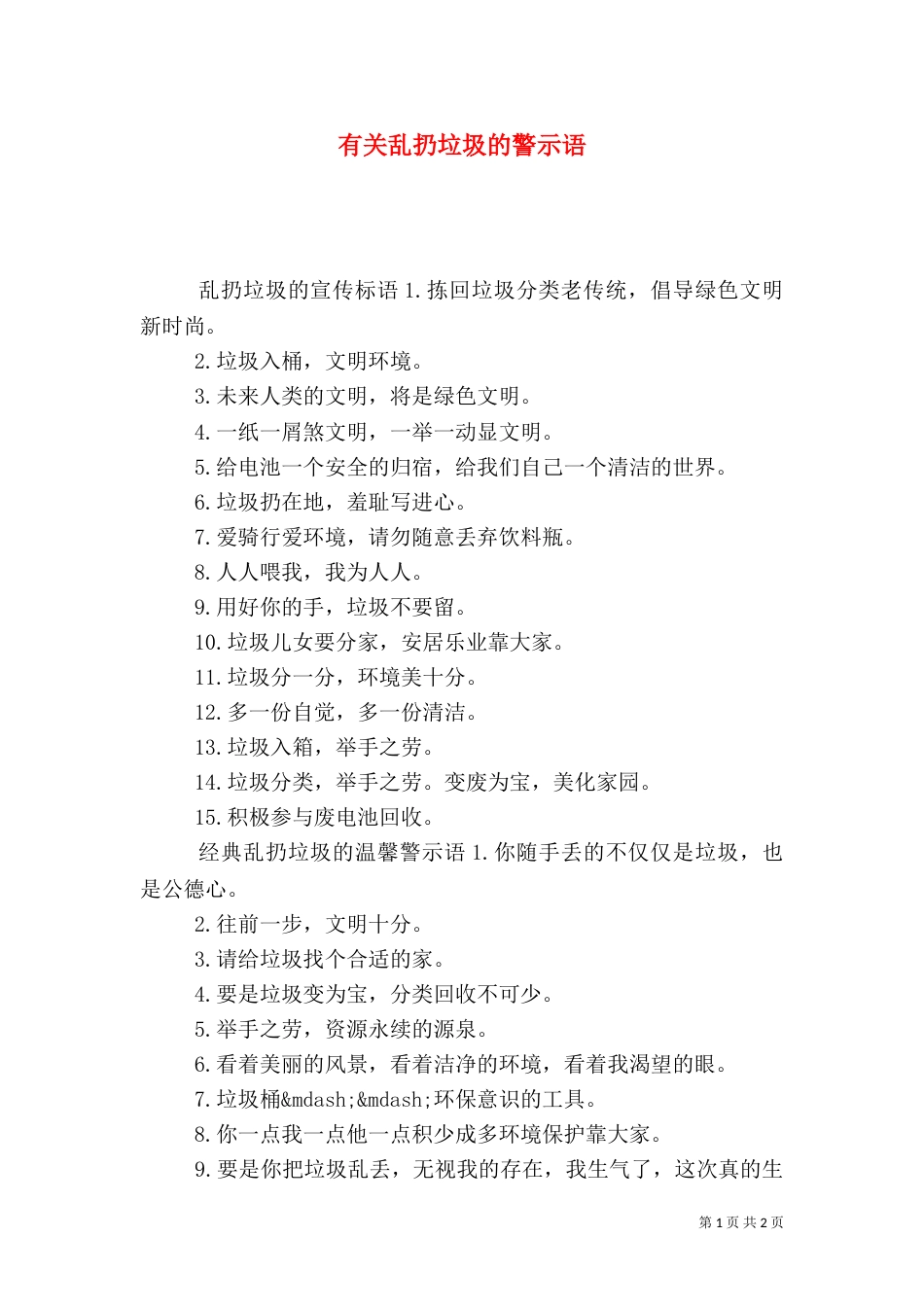 有关乱扔垃圾的警示语_第1页