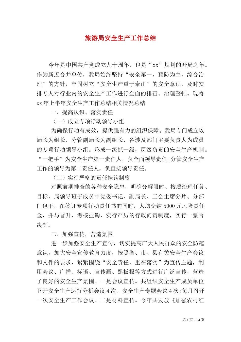 旅游局安全生产工作总结_第1页