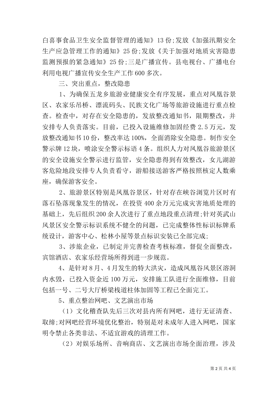 旅游局安全生产工作总结_第2页