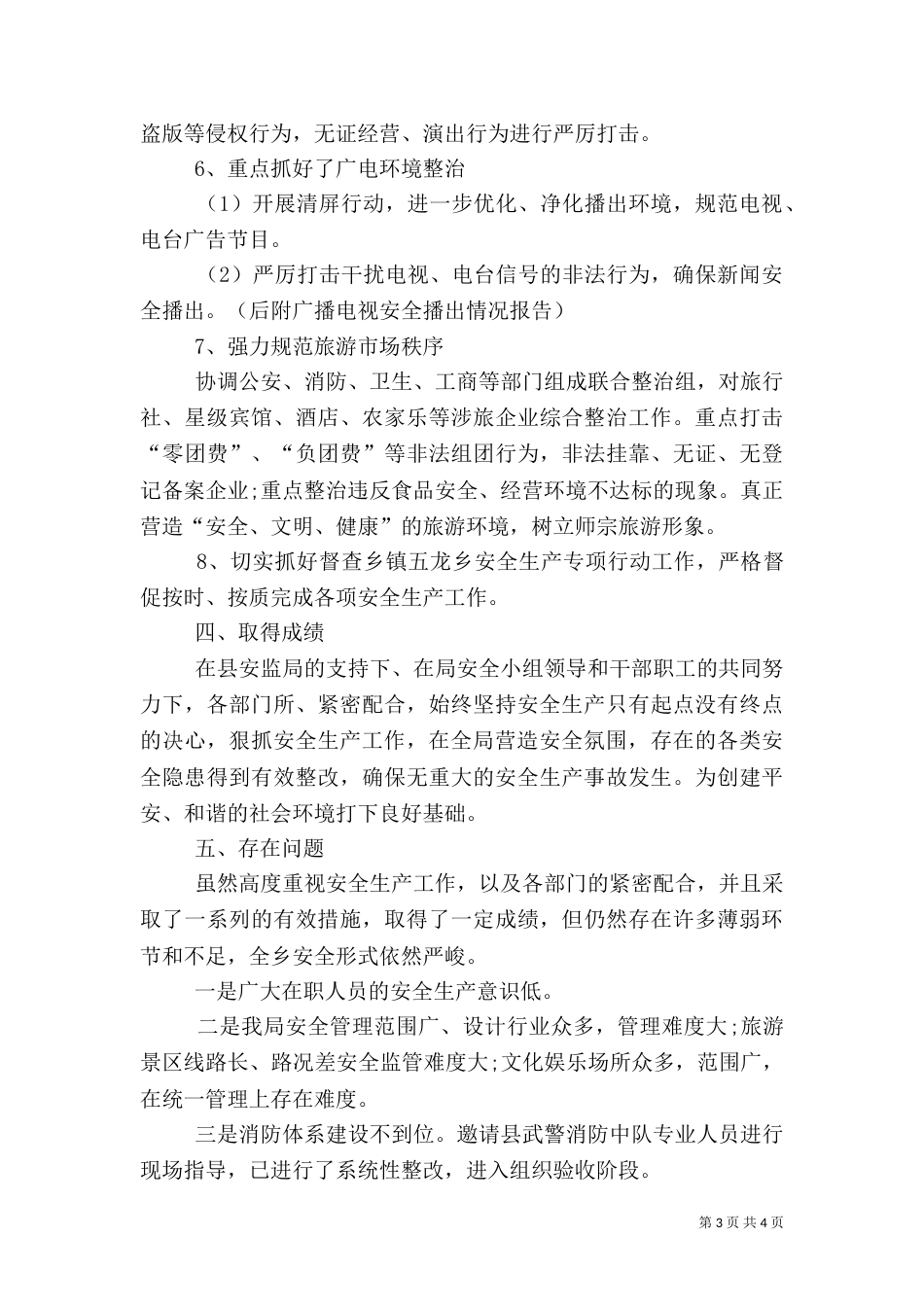 旅游局安全生产工作总结_第3页