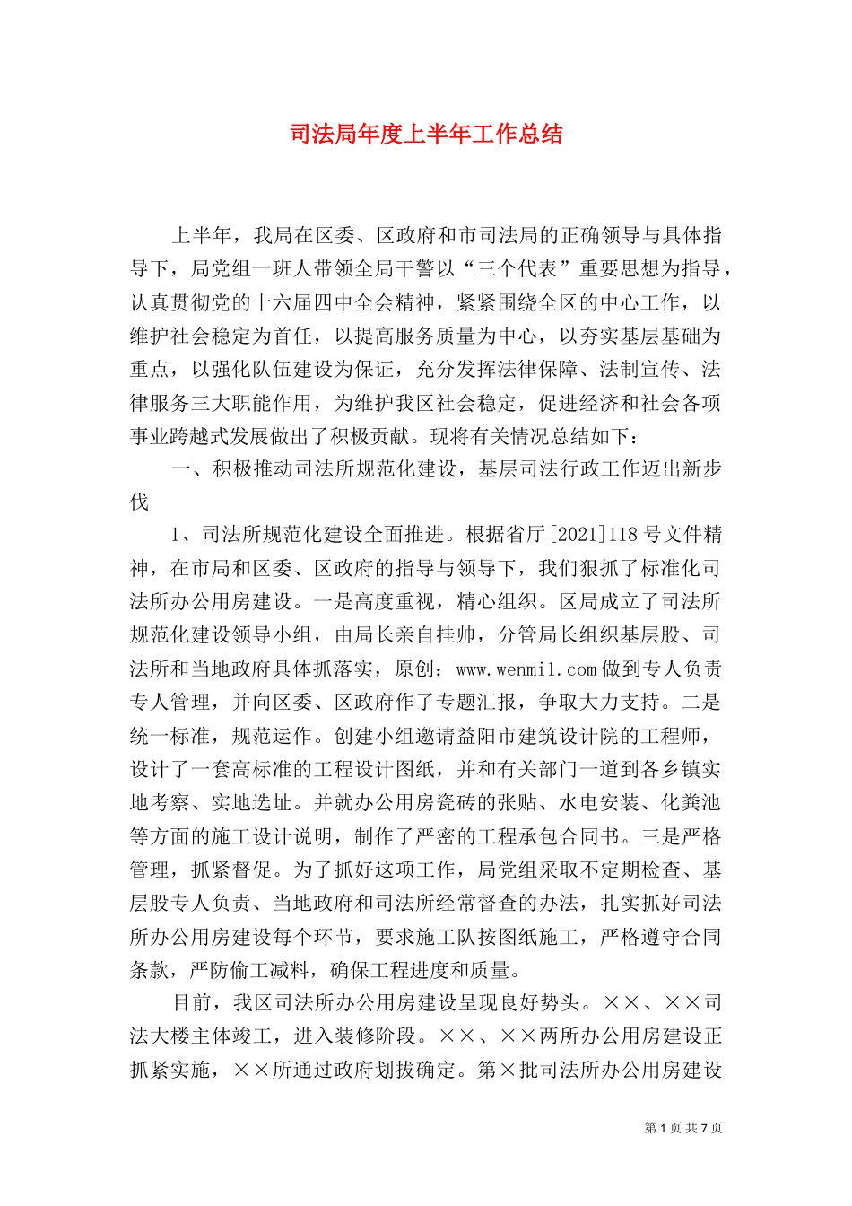 司法局年度上半年工作总结（一）_第1页