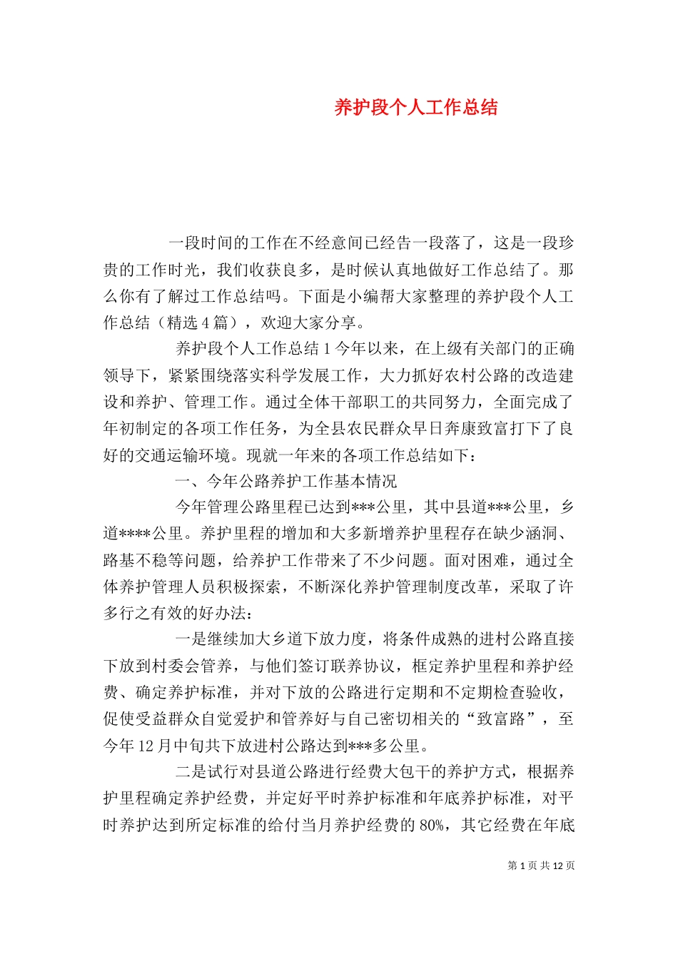养护段个人工作总结_第1页