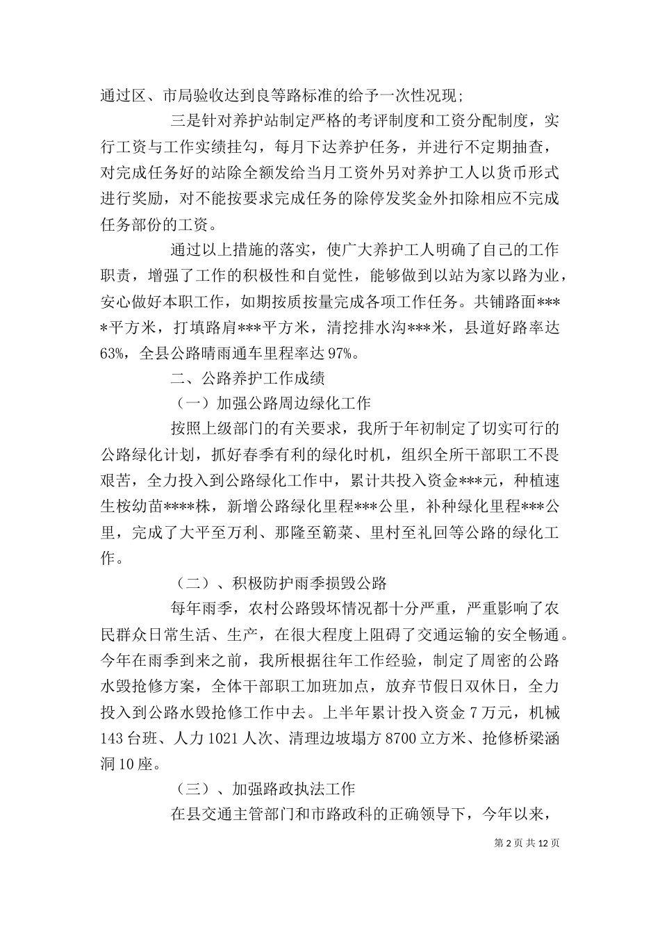 养护段个人工作总结_第2页