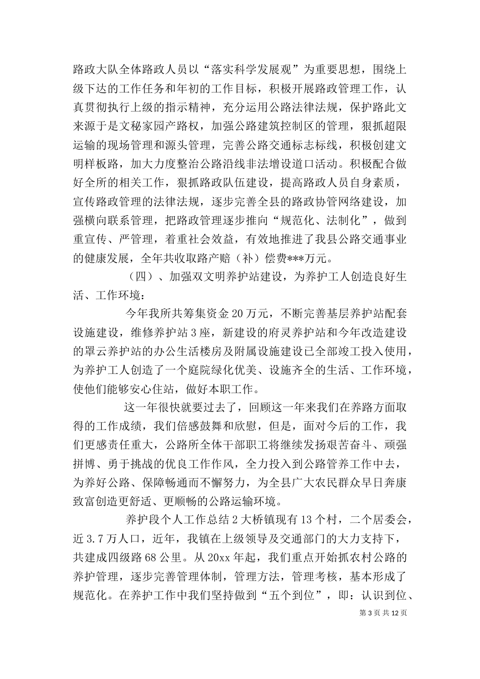 养护段个人工作总结_第3页
