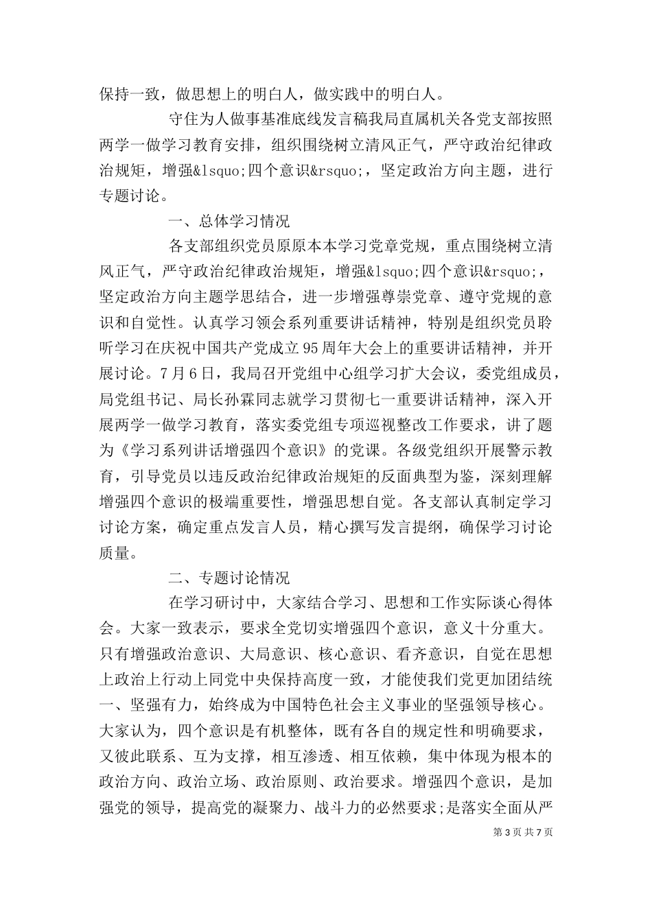 守住为人做事基准底线发言稿_第3页