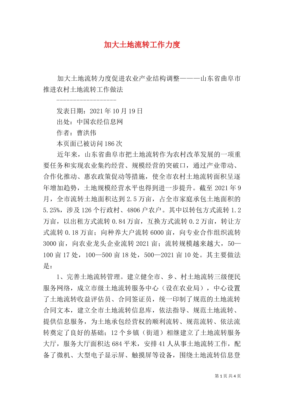 加大土地流转工作力度（四）_第1页