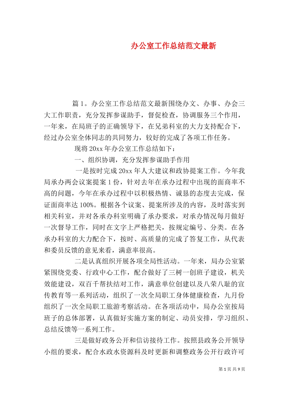 办公室工作总结范文最新_第1页